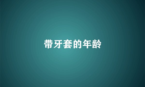 带牙套的年龄