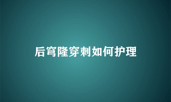 后穹隆穿刺如何护理