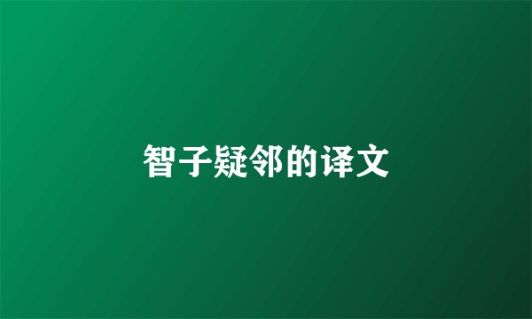 智子疑邻的译文