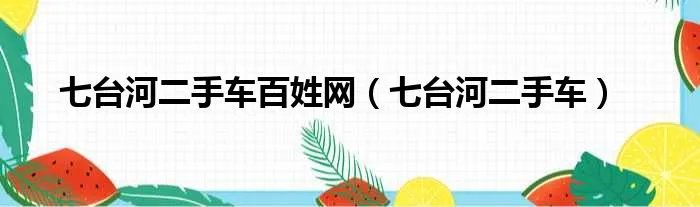 七台河二手车百姓网（七台河二手车）