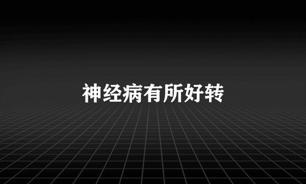 神经病有所好转