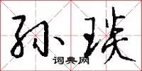 孙琰
