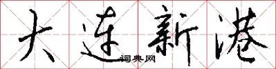 大连新港