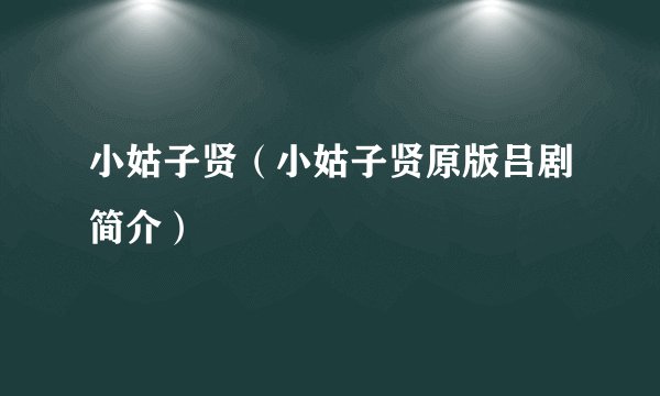 小姑子贤(小姑子贤原版吕剧简介)