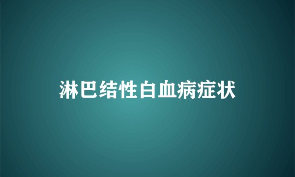 淋巴结性白血病症状