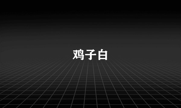 鸡子白