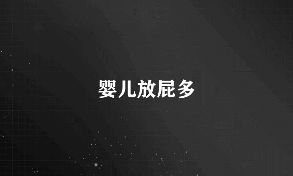婴儿放屁多