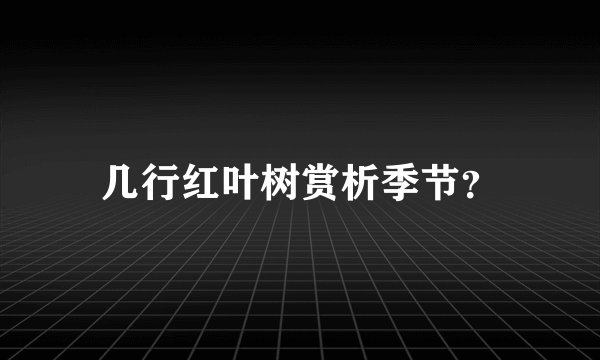 几行红叶树赏析季节？