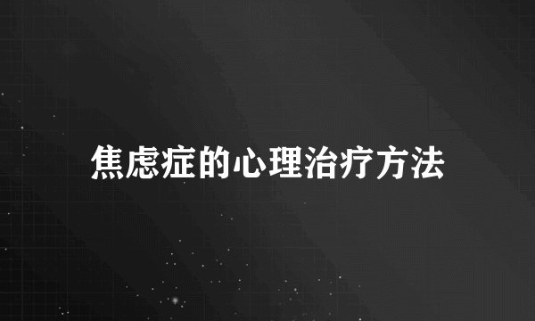 焦虑症的心理治疗方法