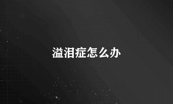 溢泪症怎么办