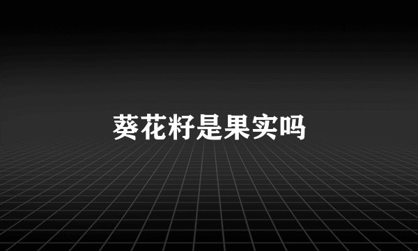 葵花籽是果实吗