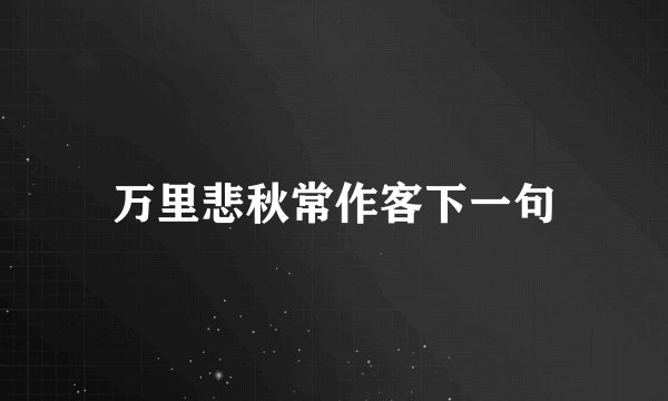 万里悲秋常作客下一句