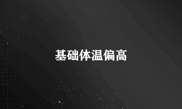 基础体温偏高