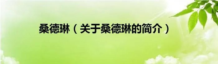 桑德琳(关于桑德琳的简介)