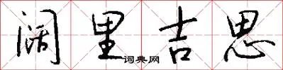 阔里吉思