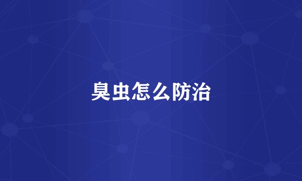 臭虫怎么防治