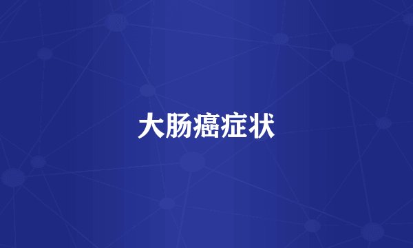 大肠癌症状