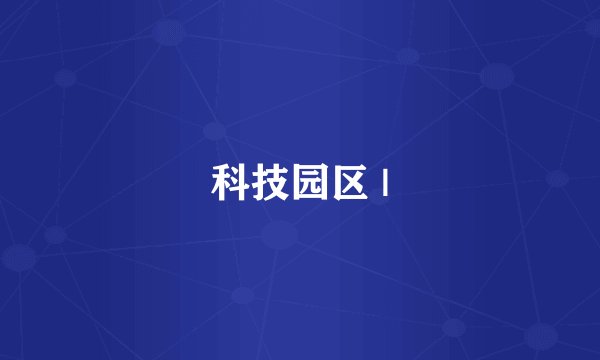 科技园区 |