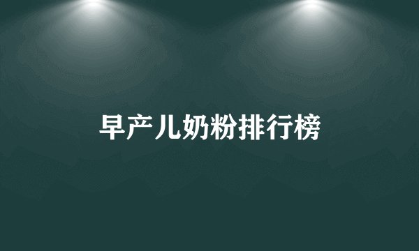 早产儿奶粉排行榜