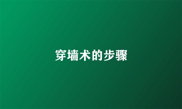 穿墙术的步骤