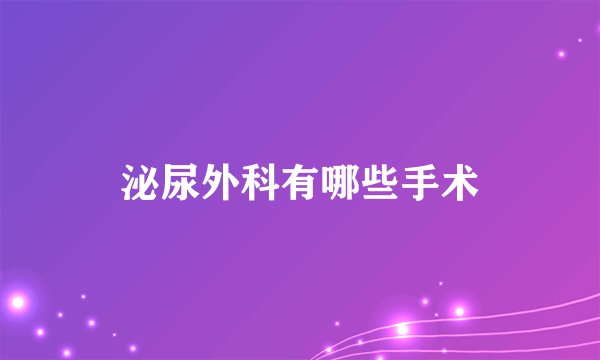 泌尿外科有哪些手术