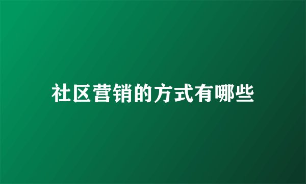 社区营销的方式有哪些
