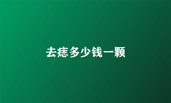 去痣多少钱一颗