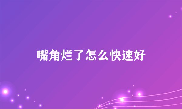 嘴角烂了怎么快速好