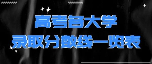 高考各大学录取分数线一览表2021各省汇总（2022年参考，含多省份）