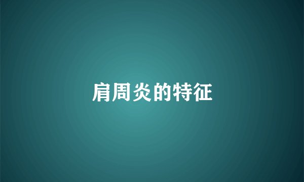 肩周炎的特征