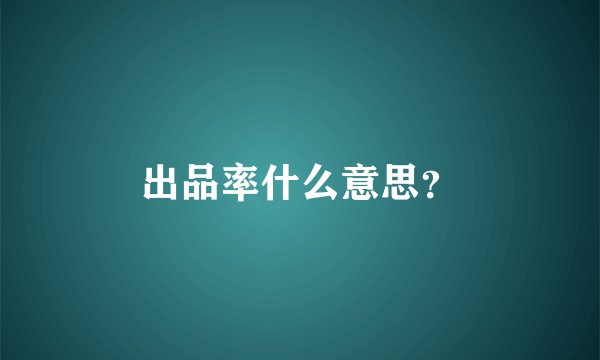 出品率什么意思？