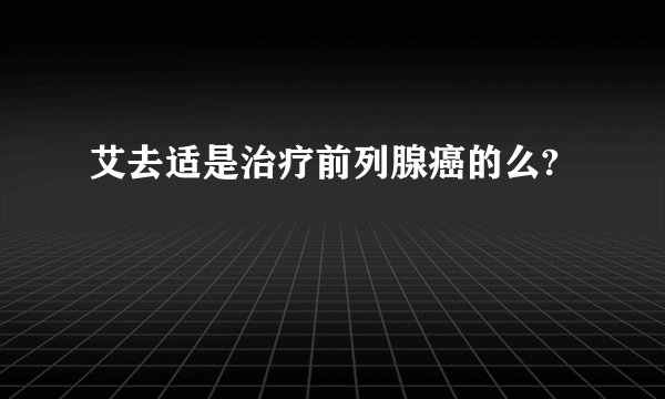 艾去适是治疗前列腺癌的么?