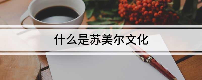 什么是苏美尔文化