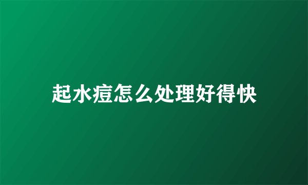 起水痘怎么处理好得快