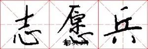 志愿兵