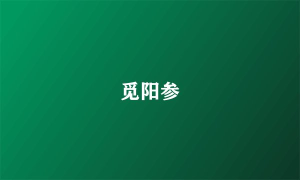 觅阳参