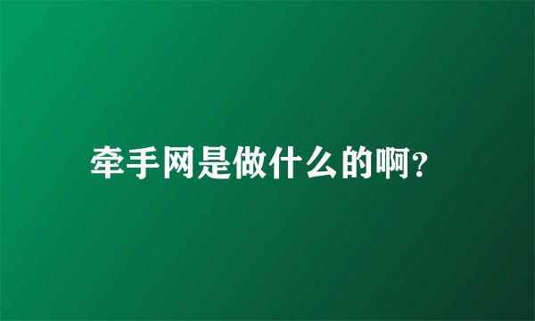 牵手网是做什么的啊？