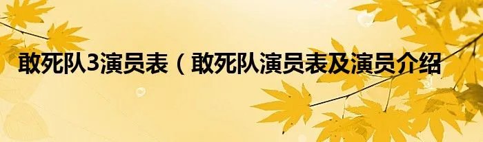 敢死队3演员表（敢死队演员表及演员介绍