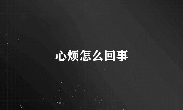 心烦怎么回事
