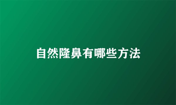 自然隆鼻有哪些方法