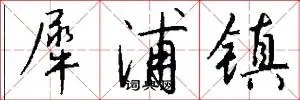 犀浦镇