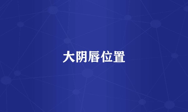 大阴唇位置