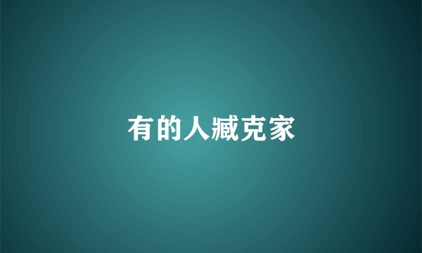 有的人臧克家