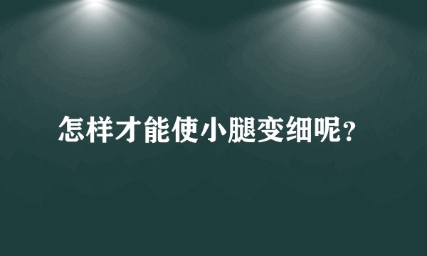 怎样才能使小腿变细呢?