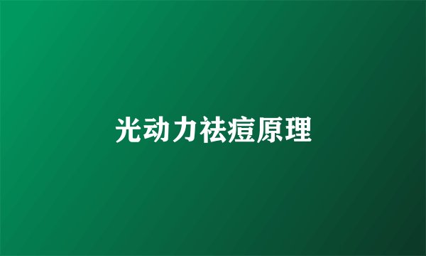 光动力祛痘原理