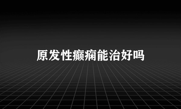 原发性癫痫能治好吗
