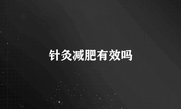 针灸减肥有效吗