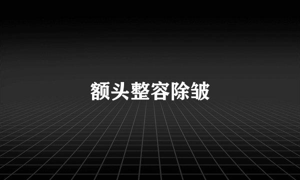 额头整容除皱