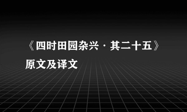 《四时田园杂兴·其二十五》原文及译文