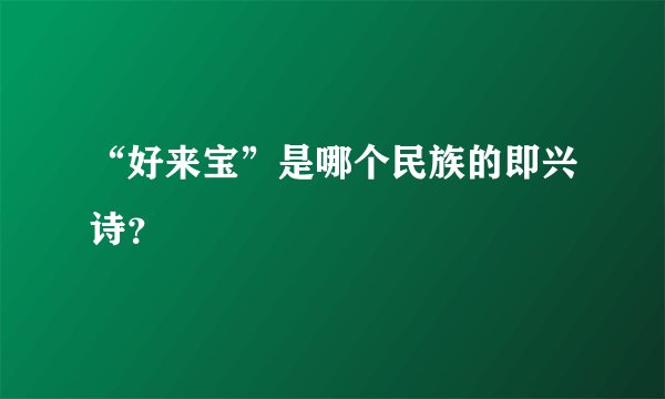 “好来宝”是哪个民族的即兴诗？